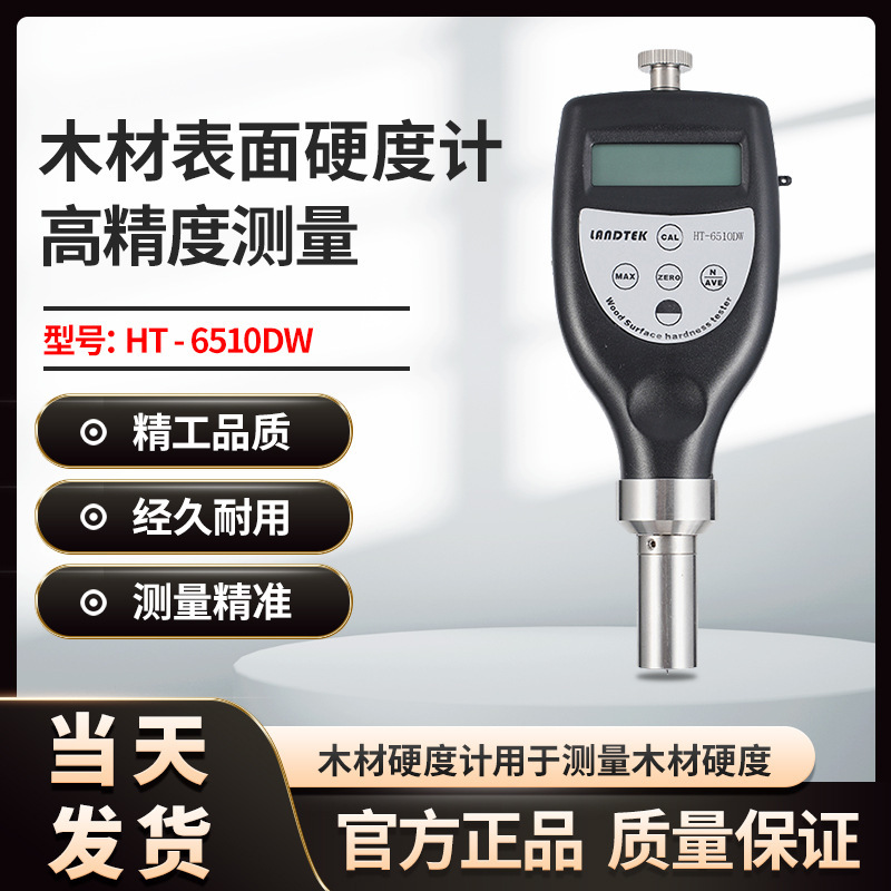 兰泰HT-6510DW 木材表面硬度计便携式检测木材制品表面硬度仪器