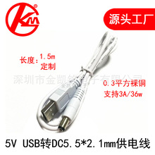 金凯铭USB转DC5.5*2.1mm线5V小风扇手电筒充电5.5接头0.3平方1.5m
