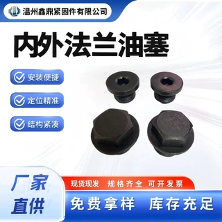 4.8级发黑油塞堵头内外六角油塞法兰面油堵螺丝液压油箱放油堵头
