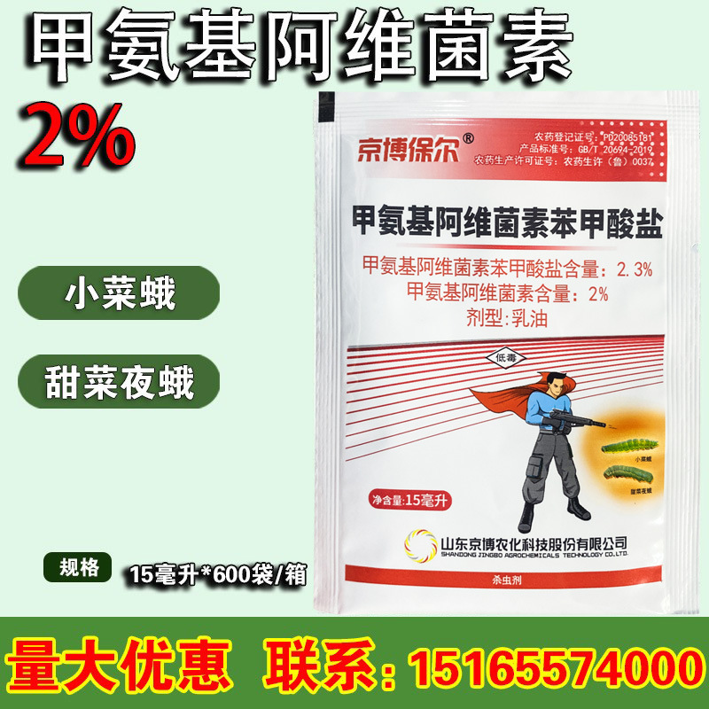 京博保尔 2.3%甲维盐 蔬菜果树小菜蛾夜蛾钻心虫 杀虫剂 15毫升