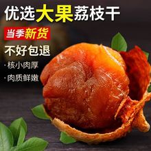 新货500g荔枝干核小肉厚正宗福建农家特产泡水煲汤小核荔枝干代发