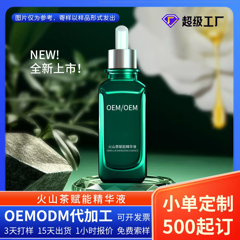火山茶赋能精华液山茶花茶多酚酵母抗氧滋润广州护肤品代加工厂家