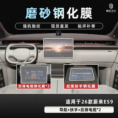 Suitable for 26 Models of: Car interior film - 26-nio-es9-four-piece-set-9k-fine-frosted-anti-fingerprint-tempered-film