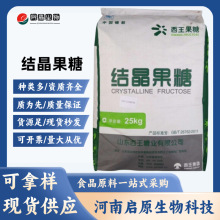 现货西王结晶果糖食品级烘焙甜味剂D-果糖左旋糖25kg/袋 结晶果糖