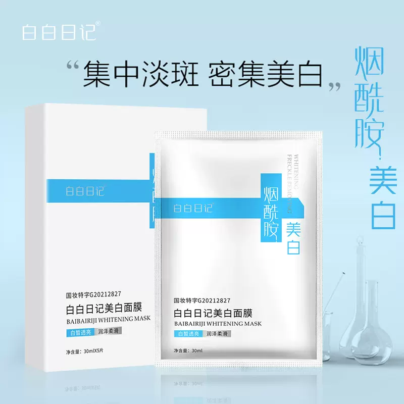 白白日记烟酰胺美白面膜 补水保湿面膜贴 提亮锁水毛孔清洁面膜厂