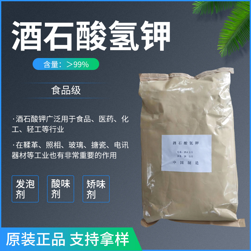 供应酒石酸氢钾 食品级L-酒石酸氢钾  量大从优