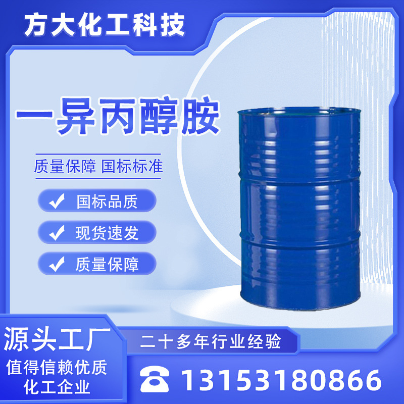 一异丙醇胺 MIPA抗氧剂78-96-6增塑剂化妆品原料99% 一异丙醇胺