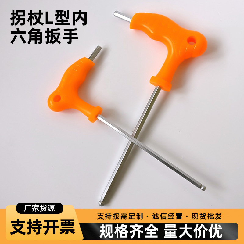L型内六角扳手单支加长手柄内六角扳手拐杖塑柄平头球头内六角