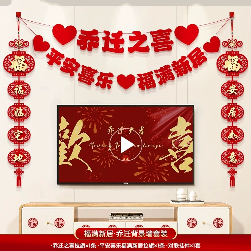 乔迁之喜搬家进新房装饰新居的布置摆件大全套装仪式节庆用品礼物
