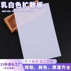厂家批发PC乳白板光扩散板灯箱灯罩透光板白色亚克力板