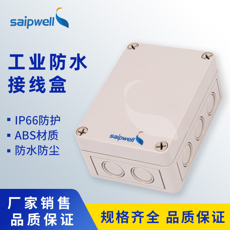 SP-02-139357 带预留孔防水接线盒 塑料防水盒 ABS电缆接线盒