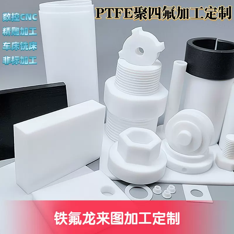 铁氟龙板加工定制聚四氟板耐腐蚀新材料耐高温治具夹具加工定制
