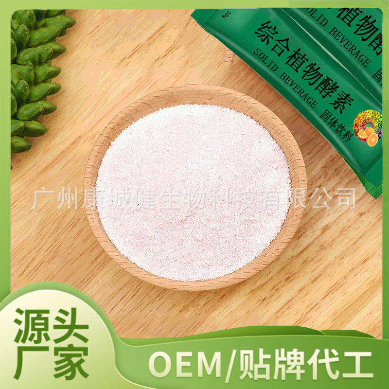 粉剂加工综合植物酵素粉固体饮料批发益生菌果蔬酵素代餐粉招代理