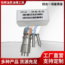 适用于博世120喷油器维修测量表座 四合一表座 针阀油嘴弹