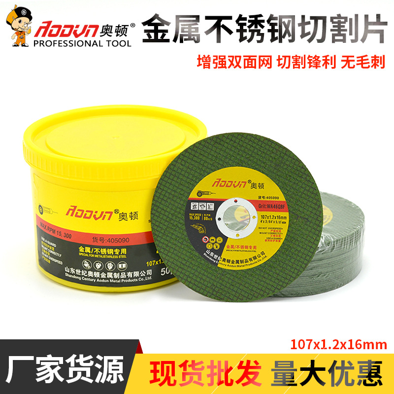 厂家批发奥顿超薄不锈钢切割片角磨机加厚双网树脂砂轮片107磨片