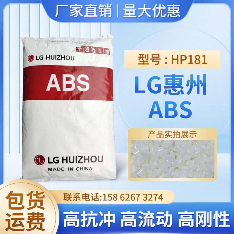 高抗冲ABS LG惠州HP181高流动通用级交通器材电气应用塑胶原料