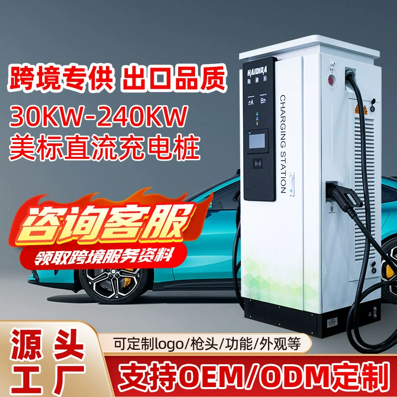 Американский стандарт, зарядная станция для коммерческого автомобиля на новой энергии, 30/120 кВт, зарядная станция постоянного тока 380 В, экспортная настройка CCS1