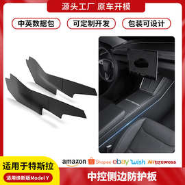 跨境适用焕新Y特斯拉中控两侧护板焕新版modely绒面防踢护板批发
