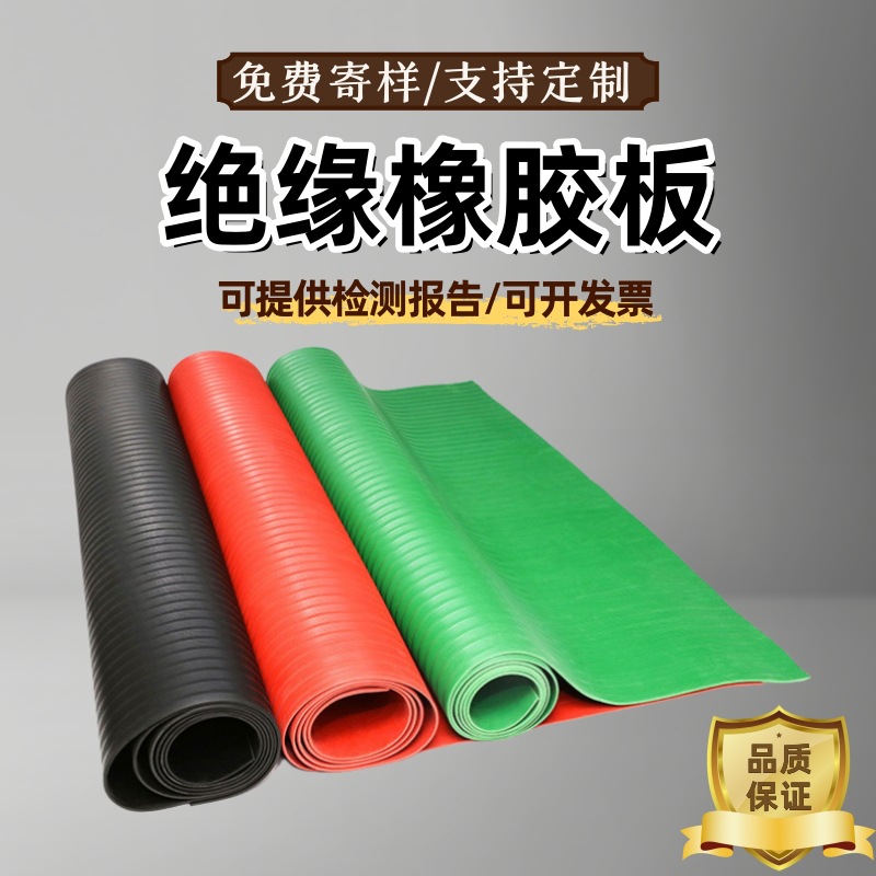 批发绝缘橡胶垫配电房高压变电站铺地胶皮红色条纹10kv高弹绝缘垫