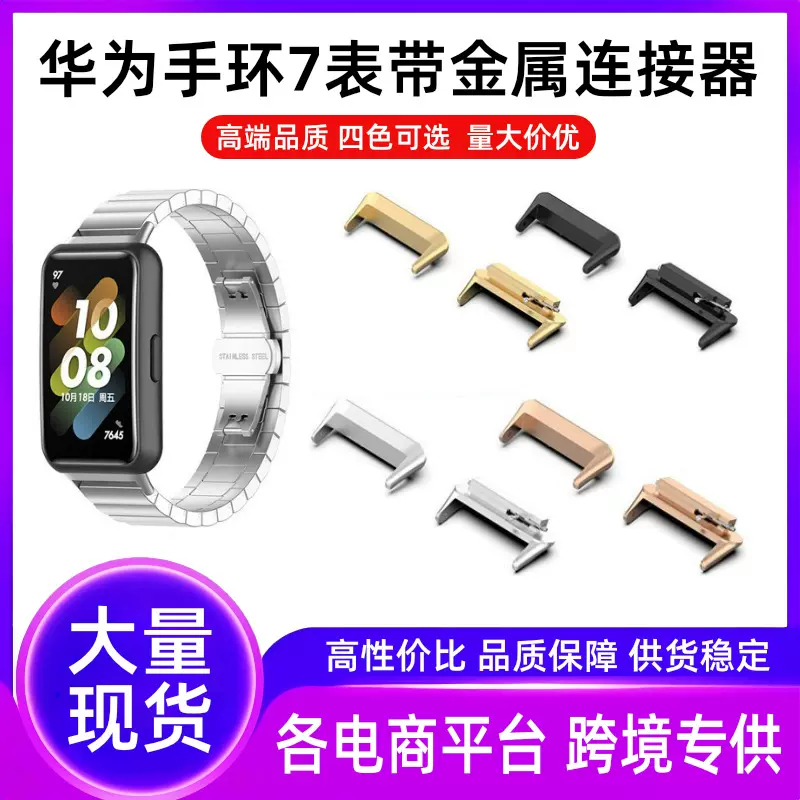 适用华为手环7表带连接器金属快拆头粒Band7智能手表一珠钢带16mm