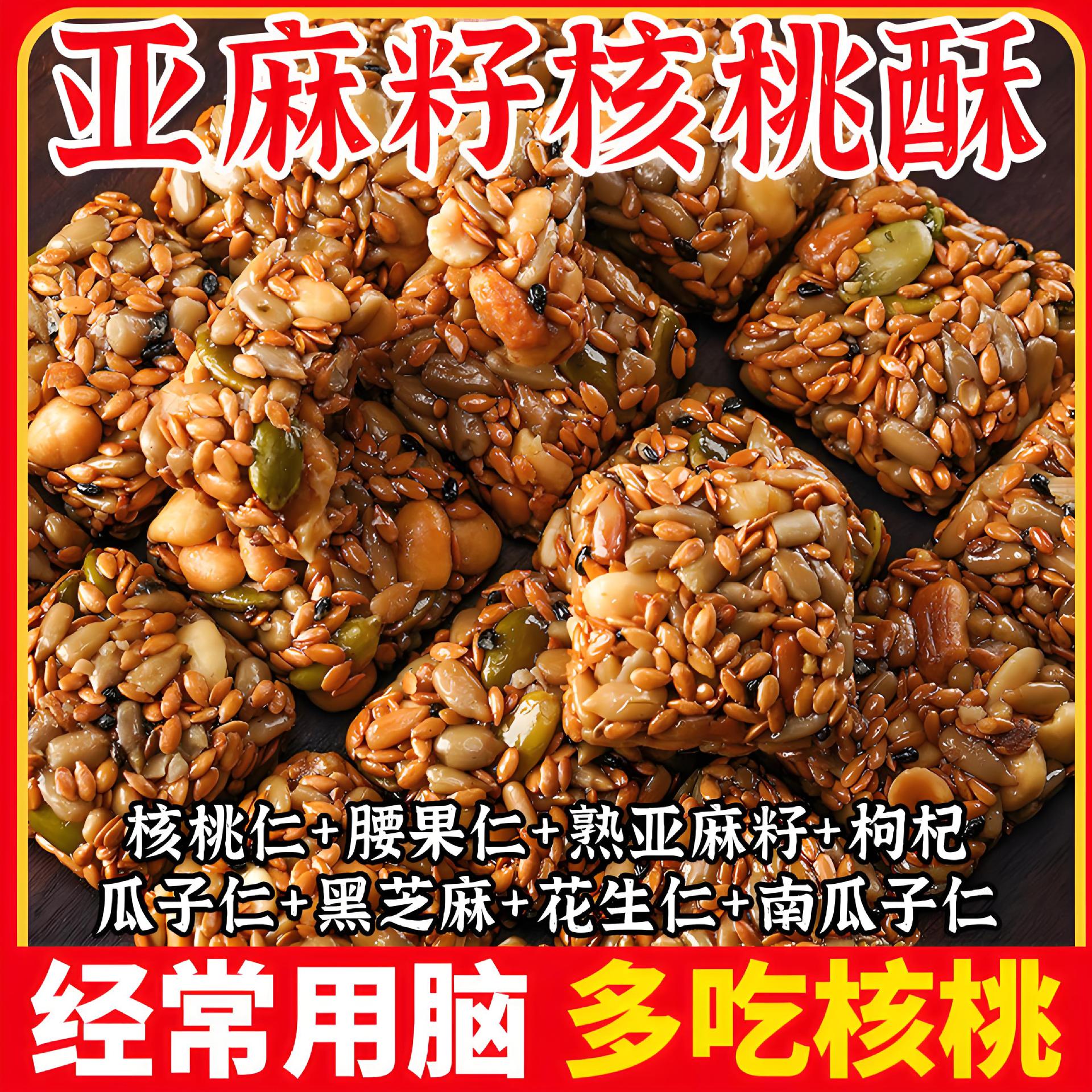 亚麻籽核花生桃酥芝麻酥坚果酥糖酥多种果仁层层美味香甜酥脆饱腹