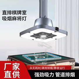 麻将桌;风扇灯;杀菌灯管
