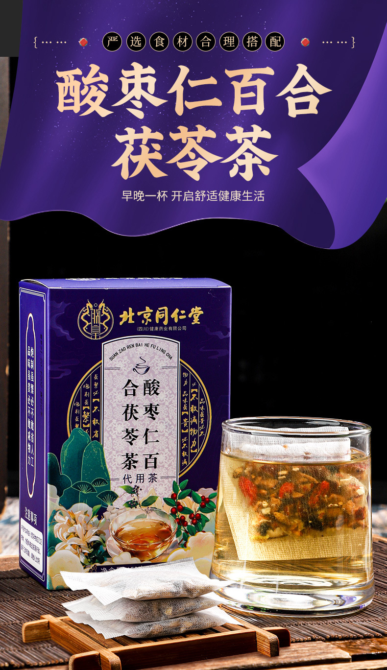 北京同仁堂酸枣仁百合茯苓茶安神助眠【改善失眠多梦睡眠质量差】 5g*30