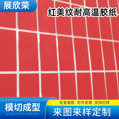 PET美纹贴红色耐高温复合美纹纸烤漆喷涂锡专用无残胶耐腐蚀胶带|ru