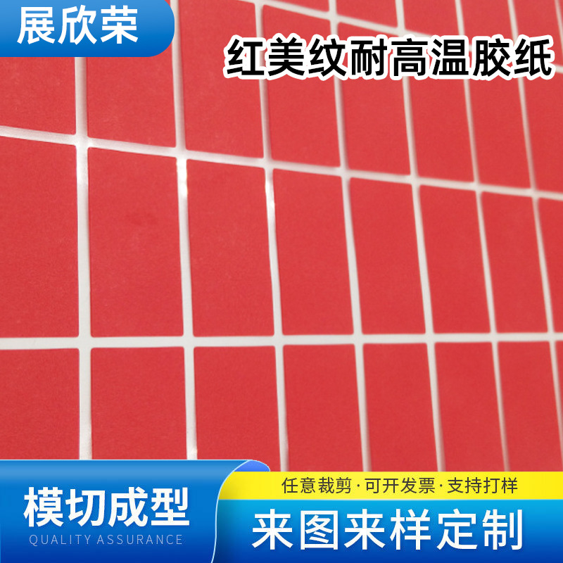 PET美纹贴红色耐高温复合美纹纸烤漆喷涂锡专用无残胶耐腐蚀胶带|ru