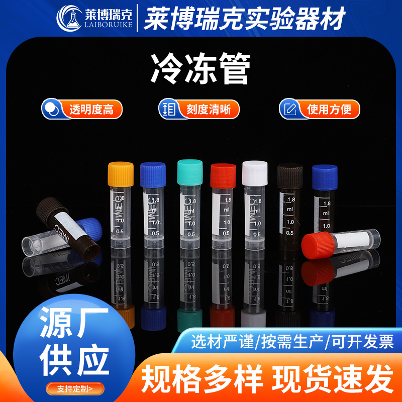 塑料冻存管可立带刻度冷冻管0.5ml1.5ml1.8ml5ml10ml冷冻管