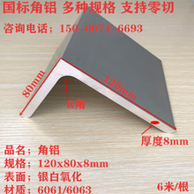 角铝边长120x80厚8mm不等边三角铝型材L型铝角角钢6061铝合金角铝