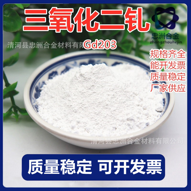 批发氧化钆 三氧化二钆 微米氧化钆 高纯超细氧化钆粉末 Gd203