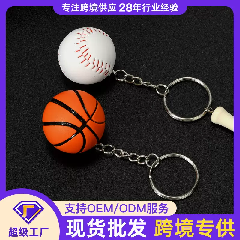 篮球棒球钥匙扣挂件男生背包小饰品 球类运动钥匙圈配件厂家定制