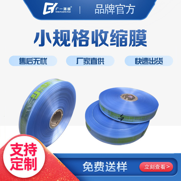 小规格热缩膜4-12CM广东厂家现货两头通桶膜印刷寄样PVC热收缩膜