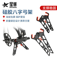 硅胶八字弓箭复合滑轮弓箭站立摆放支架室内射箭弓架加长稳定弓架
