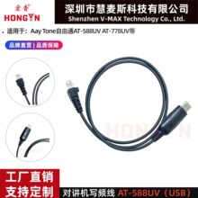 宏音对讲机写频线适用Any Tone自由通AT588UV AT778UV编程数据线U