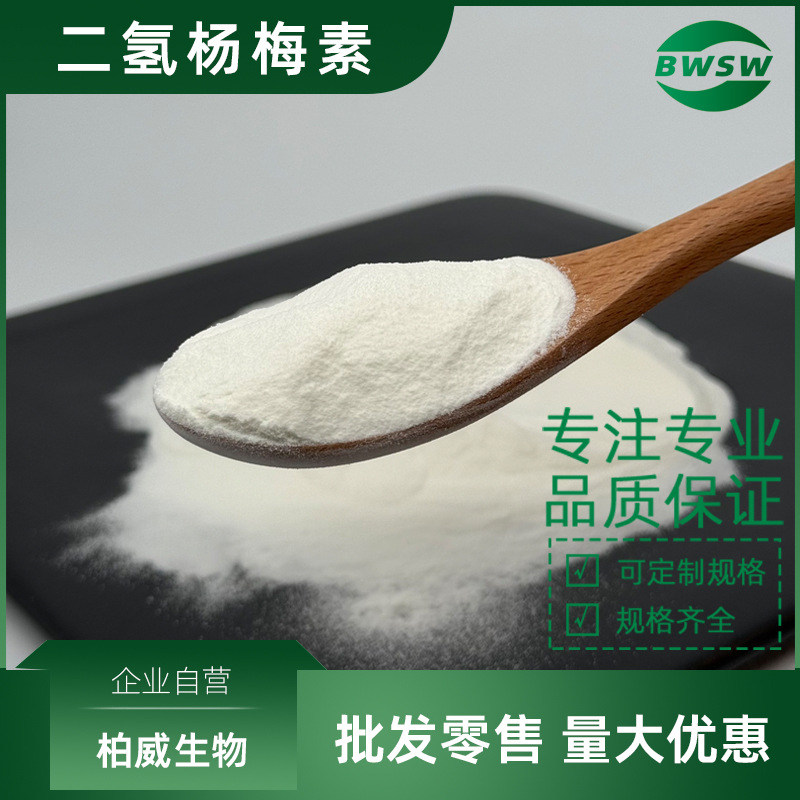 二氢杨梅素 98% 藤茶提取物 27200-12-0 水溶二氢杨梅素 柏威生物