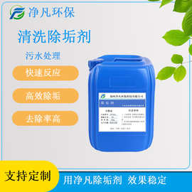 酸性清洗除垢剂锅炉清洗剂工业中央空调循环水系统清洗管道除垢