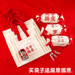 万事勝意キャンバスバッグ結婚お土産喜糖歓喜好好好好好好プレゼント綿布キャンバスバッグ小紅本