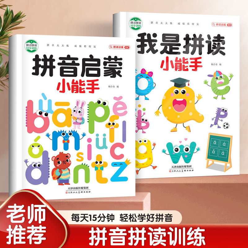 Pinyin and Spelling Training Pinyin Enlightenment I Am a Little Expert Exercise Book to Learn Pinyin Artifact for Large Classes to Primary School Pinyin and Spelling Training Pinyin Enlightenment I Am a Little Expert Exercise Book to Learn Pinyin Artifact for Large Classes to Primary School