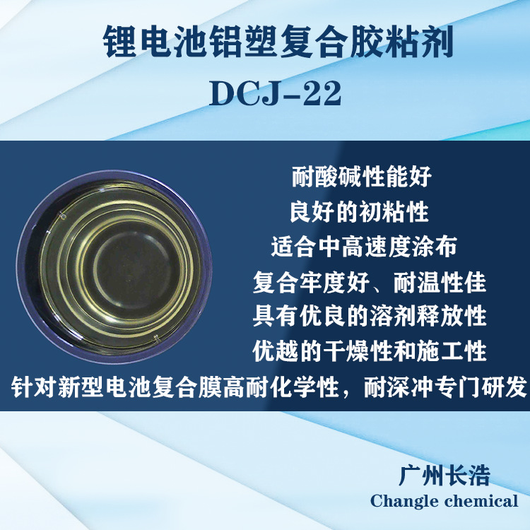 锂电池铝塑复合胶粘剂DCJ-22 耐化学性 耐深冲  复合牢度良