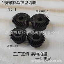 1模25齿螺旋伞齿轮螺旋圆椎90度转动1：1精孔现货内孔8精密30齿