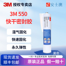 3M 550FC 黑色低粘度建筑专用单组份湿气固化快干聚氨酯密封胶