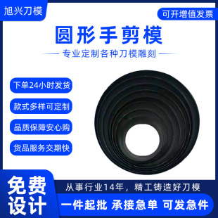 Round hand cutting die 60-110mm high precision carving knife die etching knife die flat knife die cutting wholesale