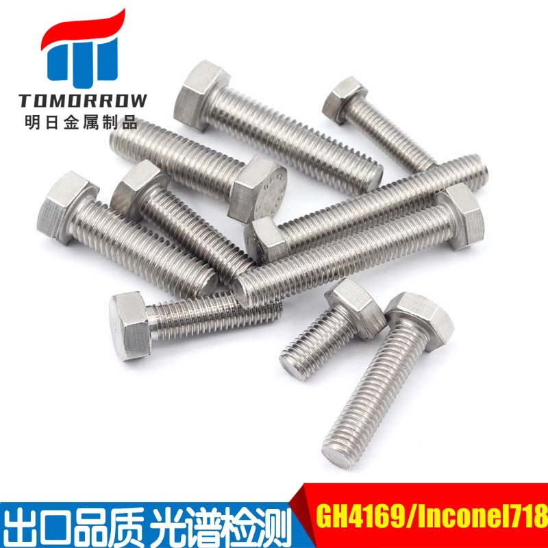批发GH4169外六角螺栓 NO7718/2.4668六角头螺杆平头螺丝