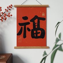 新年福字喜庆磁铁实木挂画夹新居龙年海报夹轴遮电表箱创意装饰框