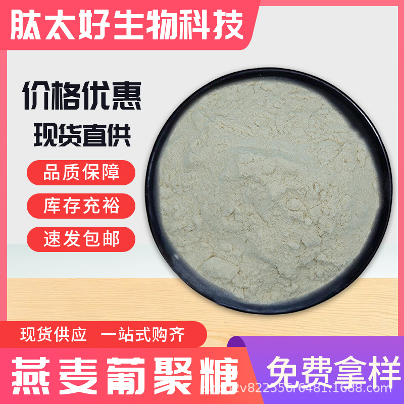 燕麦葡聚糖70% 大燕麦皮提取物 燕麦β葡聚糖 现货包邮肽太好生物