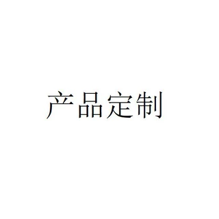 产品定制