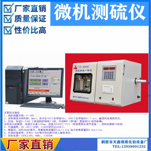 微机测硫