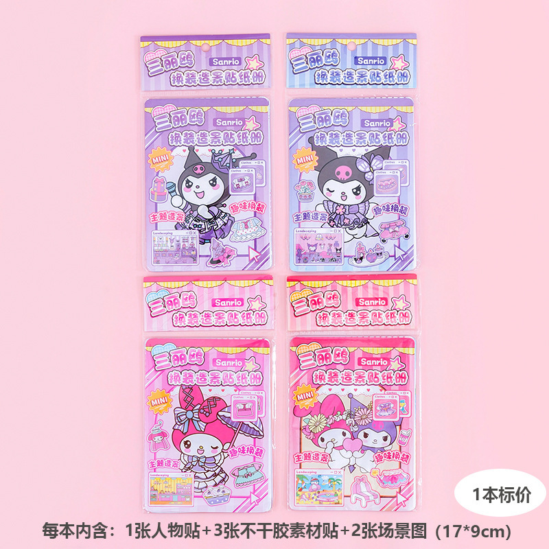 儿童换装造景贴纸册卡通趣味微缩场景贴手工DIY拼贴手账素材贴纸|undefined